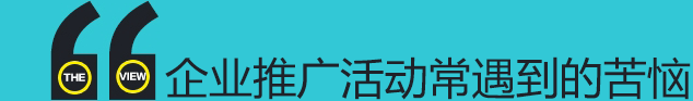 企業(yè)推廣活動(dòng)
