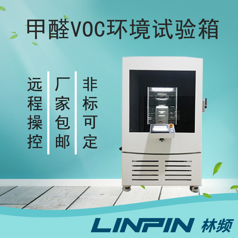 甲醛試驗箱-科技巔峰之作，重塑測試標準